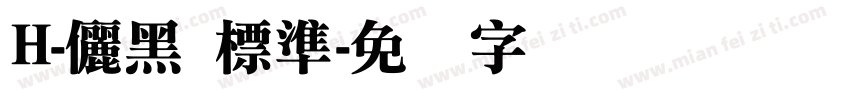 H-儷黑 標準字体转换